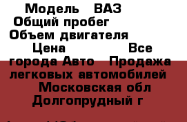  › Модель ­ ВАЗ 2114 › Общий пробег ­ 160 000 › Объем двигателя ­ 1 596 › Цена ­ 100 000 - Все города Авто » Продажа легковых автомобилей   . Московская обл.,Долгопрудный г.